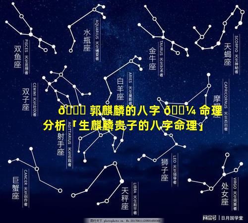 🍀 郭麒麟的八字 🌼 命理分析「生麒麟贵子的八字命理」